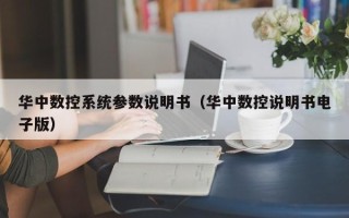 华中数控系统参数说明书（华中数控说明书电子版）