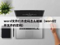 word文件打开密码怎么破解（word打开文件的密码）