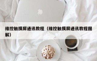 维控触摸屏通讯教程（维控触摸屏通讯教程图解）