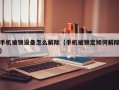 手机被锁设备怎么解除（手机被锁定如何解除）