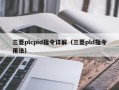 三菱plcpid指令详解（三菱pld指令用法）