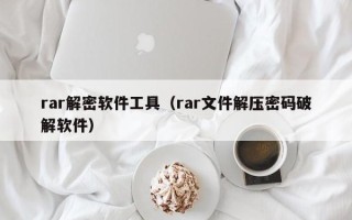 rar解密软件工具（rar文件解压密码破解软件）