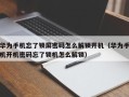 华为手机忘了锁屏密码怎么解锁开机（华为手机开机密码忘了锁机怎么解锁）