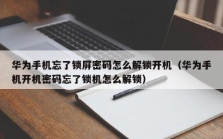 华为手机忘了锁屏密码怎么解锁开机（华为手机开机密码忘了锁机怎么解锁）