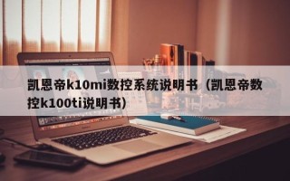 凯恩帝k10mi数控系统说明书（凯恩帝数控k100ti说明书）