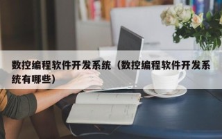 数控编程软件开发系统（数控编程软件开发系统有哪些）