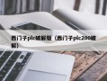 西门子plc破解版（西门子plc200破解）