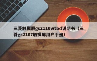 三菱触摸屏gs2110wtbd说明书（三菱gs2107触摸屏用户手册）