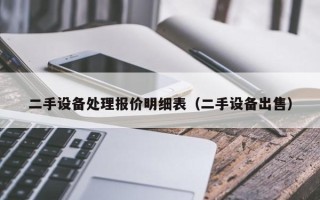 二手设备处理报价明细表（二手设备出售）