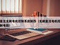 直流无刷电机控制系统制作（无刷直流电机控制电路）