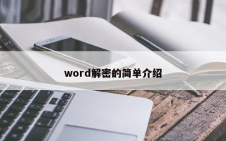 word解密的简单介绍