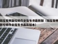 低压变频器检修作业指导书最新版（低压变频器检修作业指导书最新版本）