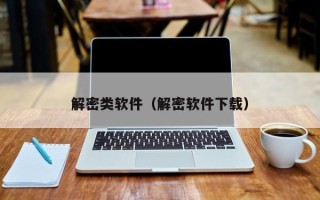 解密类软件（解密软件下载）