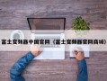 富士变频器中国官网（富士变频器官网商城）