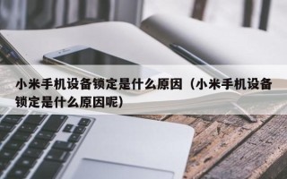 小米手机设备锁定是什么原因（小米手机设备锁定是什么原因呢）