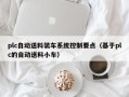 plc自动送料装车系统控制要点（基于plc的自动送料小车）