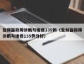 变频器故障诊断与维修135例（变频器故障诊断与维修135例分析）