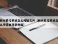 新代数控系统怎么传输文件（新代数控系统怎么传输文件到电脑）