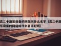 卖二手游乐设备的网站叫什么名字（卖二手游乐设备的网站叫什么名字好听）