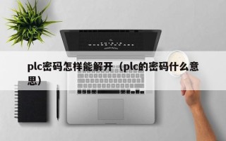 plc密码怎样能解开（plc的密码什么意思）