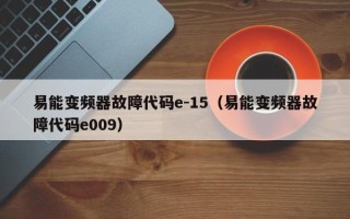 易能变频器故障代码e-15（易能变频器故障代码e009）