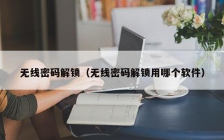 无线密码解锁（无线密码解锁用哪个软件）