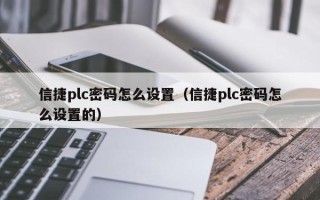 信捷plc密码怎么设置（信捷plc密码怎么设置的）