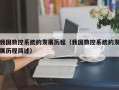 我国数控系统的发展历程（我国数控系统的发展历程简述）