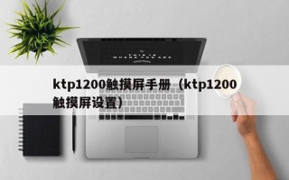 ktp1200触摸屏手册（ktp1200触摸屏设置）