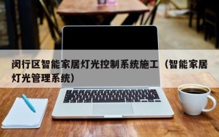 闵行区智能家居灯光控制系统施工（智能家居灯光管理系统）