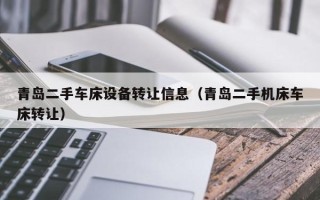 青岛二手车床设备转让信息（青岛二手机床车床转让）