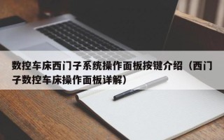 数控车床西门子系统操作面板按键介绍（西门子数控车床操作面板详解）