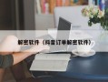 解密软件（抖音订单解密软件）