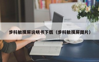 步科触摸屏说明书下载（步科触摸屏图片）