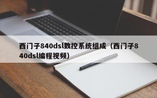 西门子840dsl数控系统组成（西门子840dsl编程视频）