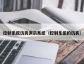 控制系统仿真演示系统（控制系统的仿真）