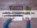 wps加密pdf不知道密码怎么解密（wps pdf文档加密如何破解）