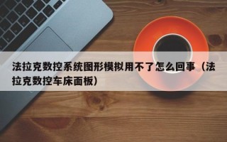 法拉克数控系统图形模拟用不了怎么回事（法拉克数控车床面板）