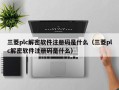 三菱plc解密软件注册码是什么（三菱plc解密软件注册码是什么）