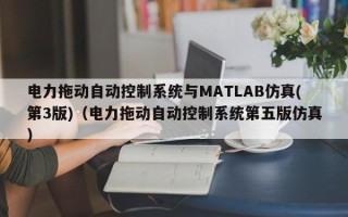 电力拖动自动控制系统与MATLAB仿真(第3版)（电力拖动自动控制系统第五版仿真）