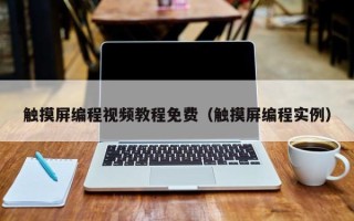 触摸屏编程视频教程免费（触摸屏编程实例）