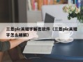 三菱plc关键字解密软件（三菱plc关键字怎么破解）