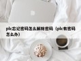 plc忘记密码怎么解除密码（plc有密码怎么办）