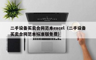 二手设备买卖合同范本excel（二手设备买卖合同范本标准版免费）