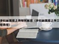 步科触摸屏上传如何解密（步科触摸屏上传工程教程）