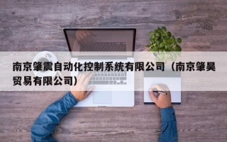 南京肇震自动化控制系统有限公司（南京肇昊贸易有限公司）