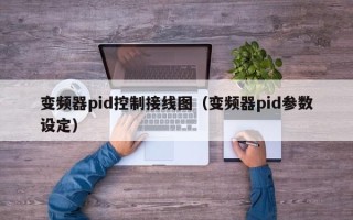 变频器pid控制接线图（变频器pid参数设定）