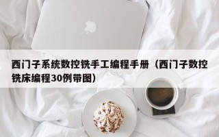 西门子系统数控铣手工编程手册（西门子数控铣床编程30例带图）