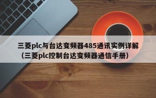 三菱plc与台达变频器485通讯实例详解（三菱plc控制台达变频器通信手册）