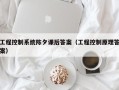 工程控制系统陈夕课后答案（工程控制原理答案）